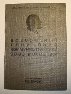 Комсомольский билет 30-х годов ЧИСТЫЙ!!!