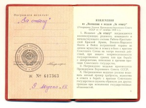За Отвагу (3377)