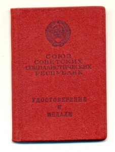 За Отвагу (3377)