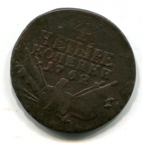 4 копейки 1762