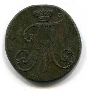 2 копейки 1797 бб