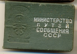 Почетный ж\д 119844 с док. Разновидность 2