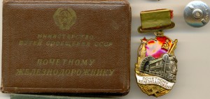 Почетный ж\д 119844 с док. Разновидность 2