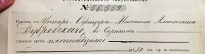 Страховая бумага. Унтер-офицер Дубровскiй 1868-ой годъ.