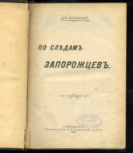 Д И Эварницкий ,"По следам запорожцев" 1898 г,СПБ.