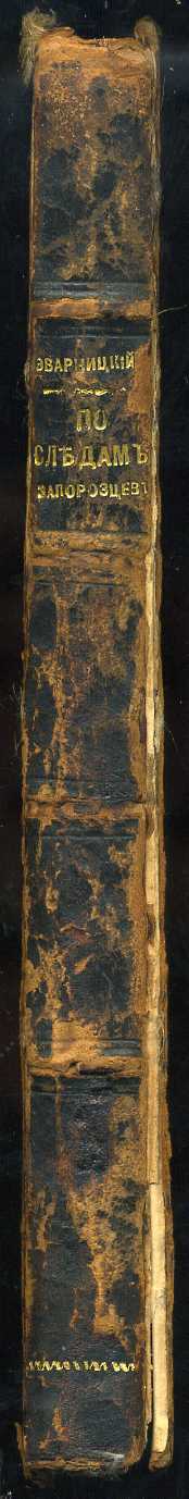 Д И Эварницкий ,"По следам запорожцев" 1898 г,СПБ.