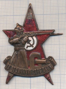 ЗА ОТЛИЧЧНУЮ СТРЕЛЬБУ