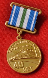 Юбилейная медаль 40 лет БАМ + чистый док