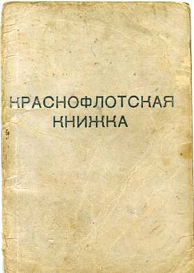 Краснофлотская книжка.