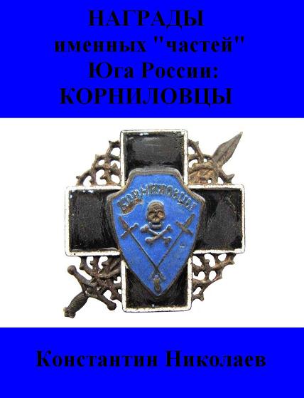 Книга «Награды «именных частей» Юга России