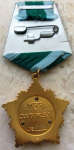 Орден Дружбы с Док. №2176