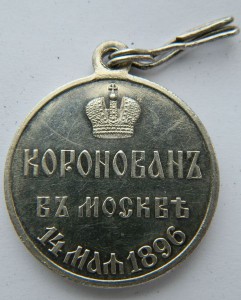 КОРОНАЦИЯ НИКОЛАЙ II 1896 г. (госчекан) Люкс