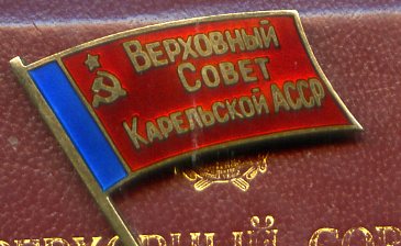 депутат ВС КАССР 9-й созыв на доке