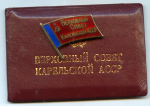 депутат ВС КАССР 9-й созыв на доке