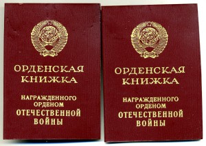Отечественная Война 2ст. два шт. на мужа и жену. Документы.