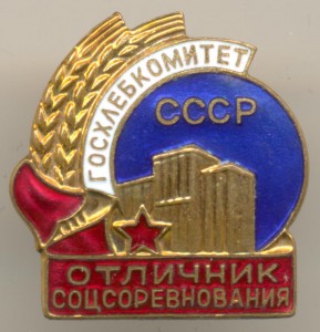Отличник соцсор-ия ГОСХЛЕБКОМИТЕТ СССР