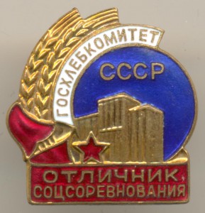 Отличник соцсор-ия ГОСХЛЕБКОМИТЕТ СССР