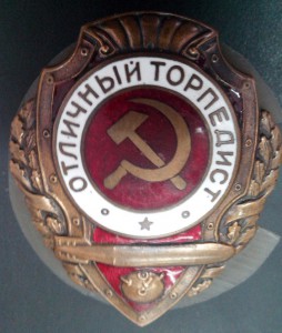 ОТЛИЧНЫЙ ТОРПЕДИСТ