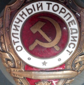 ОТЛИЧНЫЙ ТОРПЕДИСТ