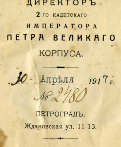 УДОСТОВЕРЕНИЕ кадета 2-го КК Владимира Ивановича СОКОЛОВА.