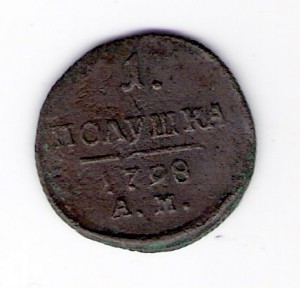 Полушка  Павел-1  1798г. АМ