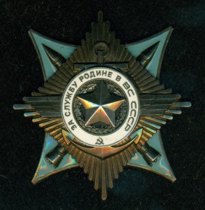 "За службу Родине в ВС СССР" 3 ст. № 0 *** с ОК