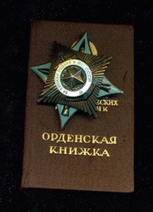 "За службу Родине в ВС СССР" 3 ст. № 0 *** с ОК