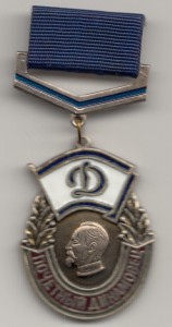 ПОЧЁТНЫЙ ДИНАМОВЕЦ-ПРОБНЫЙ
