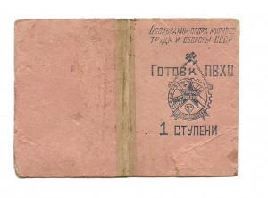 Готов к ПВХО 1 ступени, 1941г.