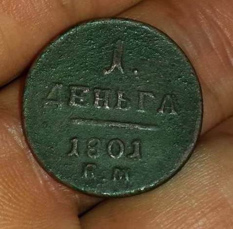 1 деньга 1801 ем,оценка