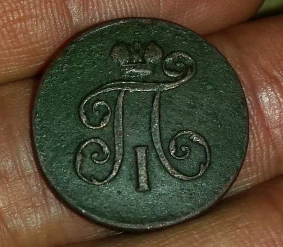 1 деньга 1801 ем