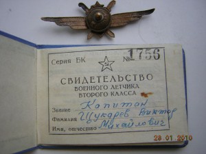 Классности летчик 2 класс с доком,винт.