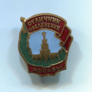 Отличник озеленения Москвы