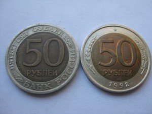 Брак 50 коп. 1992 год "заусенец"......