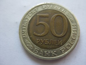 Брак 50 коп. 1992 год "заусенец"......