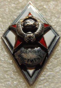 Военный институт