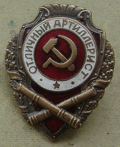 Отличный Артиллерист