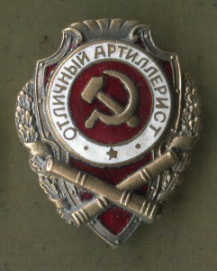 Отличный Артиллерист