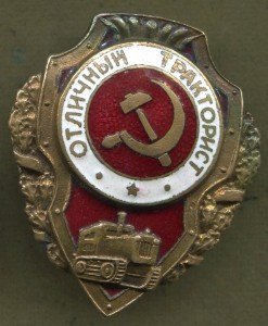 Отличный Тракторист