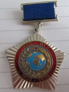 70 лет ИНО ПГУ, СВР!