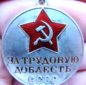 За Трудовую доблесть № 5582