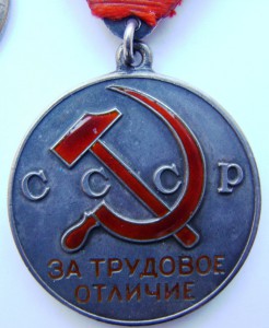 За трудовое отличие № 12571