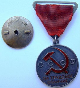 За трудовое отличие № 12571