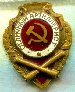Отличный АРТИЛЛЕРИСТ, 2-й тип по Хламкину