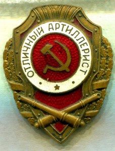 Отличный АРТИЛЛЕРИСТ, 28-й тип по Хламкину
