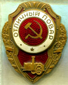Отличный ПОВАР, 5-й тип по Хламкину