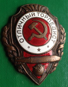 Отличный ТОРПЕДИСТ, 1-й тип по Хламкину