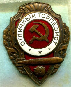 Отличный ТОРПЕДИСТ, 1-й тип по Хламкину