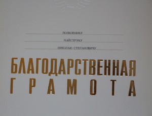 Благодарственная Грамота