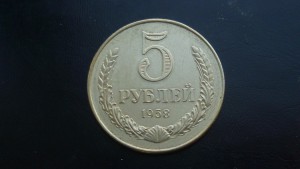 5 рублей 1958